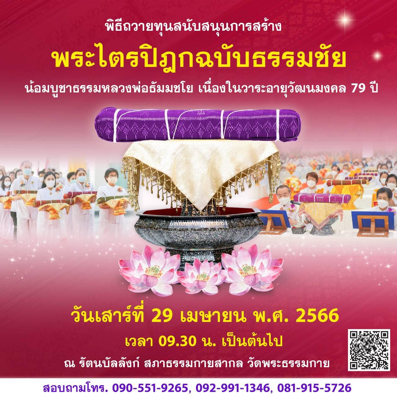 กำหนดการพิธีถวายทุนสนับสนุนการสร้าง พระไตรปิฎกฉบับธรรมชัย