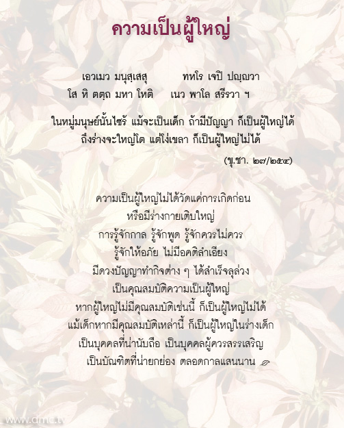 ส่องธรรม ล้ำภาษิต : ความเป็นผู้ใหญ่