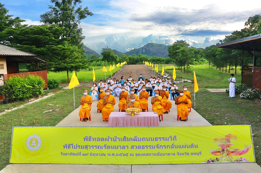 ธุดงคสถานชัยบาดาล จัดพิธีทอดผ้าป่าสามัคคี "เติมเต็มถนนธรรมวิถี"
