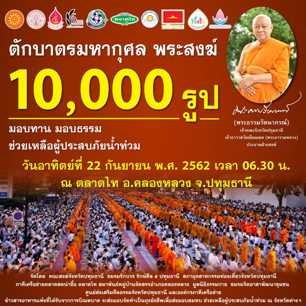 ขอเชิญร่วมตักบาตรพระสงฆ์ 10,000 รูป ณ  ตลาดคลองถมคลองหลวง​เมืองใหม่ จ.ปทุมธานี