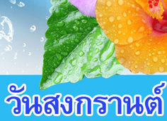 กลอนวันสงกรานต์ ต้อนรับเทศกาลวันสงกรานต์