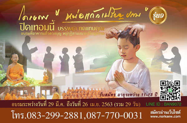 โครงการหน่อแก้วเปรียญธรรม รุ่นที่ 9