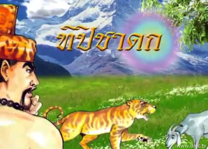 ทิปิชาดก ชาดกว่าด้วยแพะกับเสือเหลือง