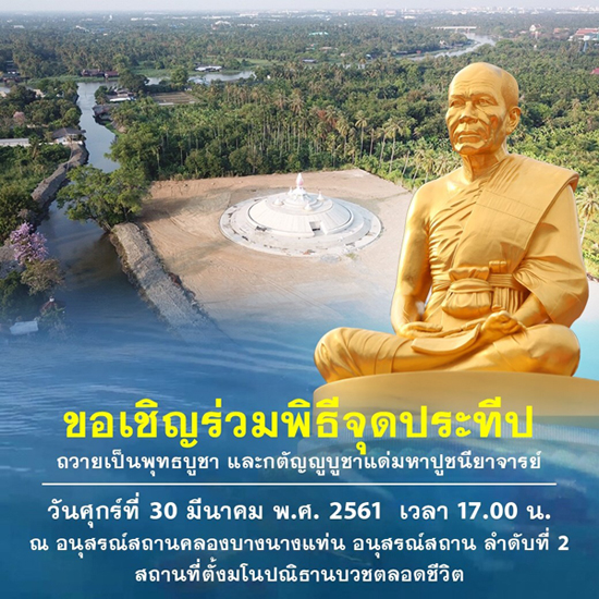 ขอเชิญร่วมพิธีจุดประทีป ณ อนุสรณ์สถานคลองบางนางแท่น