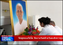 วัดพุทธบอร์คโด จัดงานวันคล้ายวันละสังขารคุณยาย