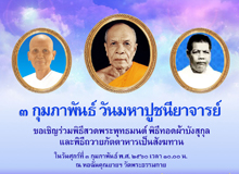 วันมหาปูชนียาจารย์ 3 กุมภาพันธ์ของทุกปี