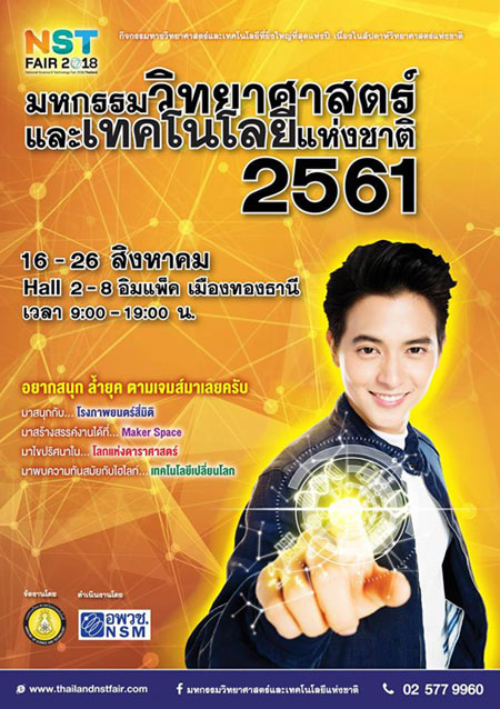 กิจกรรมวันวิทยาศาสตร์ 16-26 สิงหาคม 2561 เมืองทองธานี