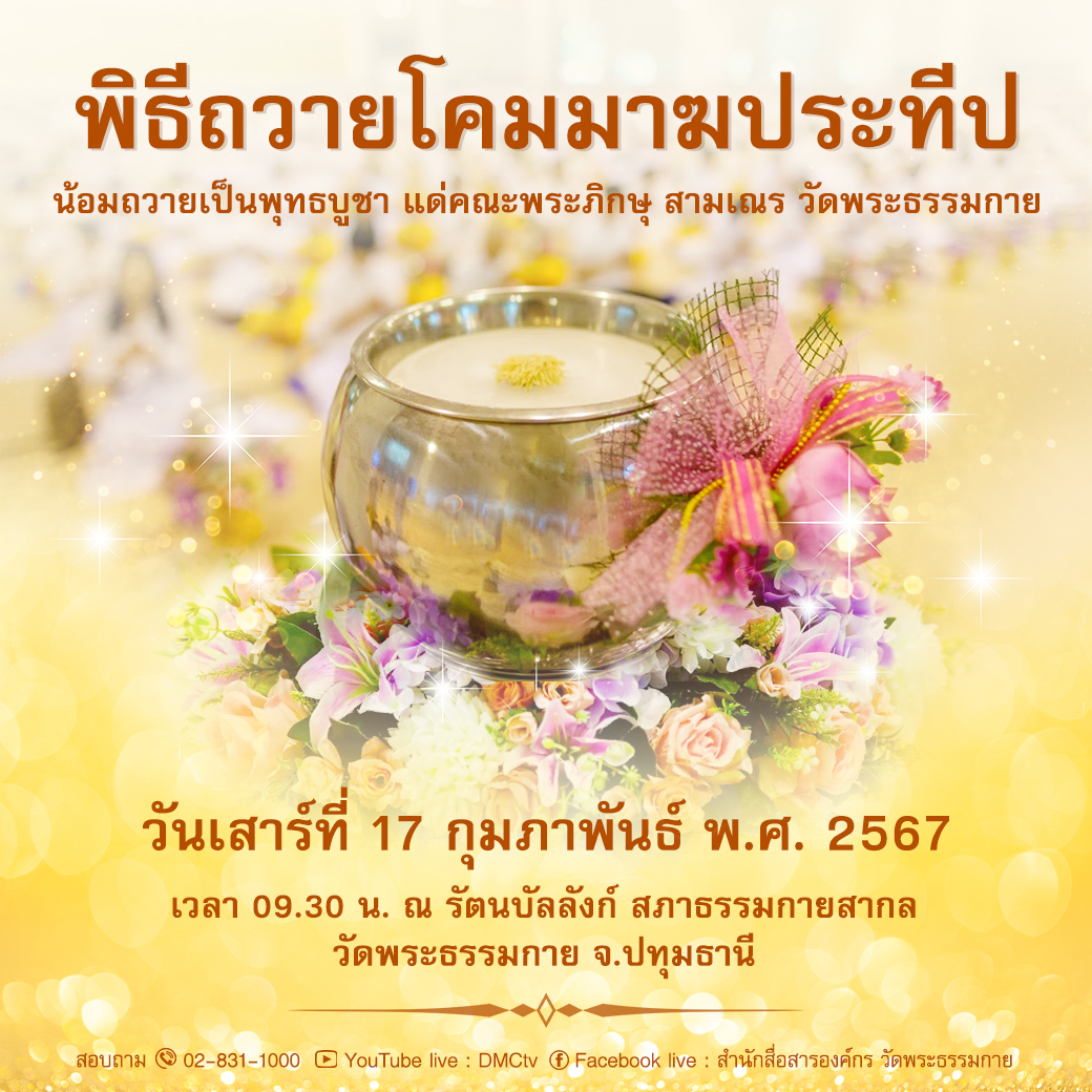 พิธีถวายโคมมาฆประทีป (วันเสาร์ที่ 17 กุมภาพันธ์ พ.ศ.2567)