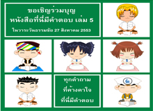 ขอเชิญร่วมบุญหนังสือ "ที่นี่มีคำตอบ" เล่มที่ 5