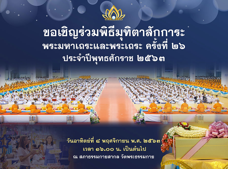 พิธีมุทิตาสักการะพระมหาเถระและพระเถระ ครั้งที่ 26