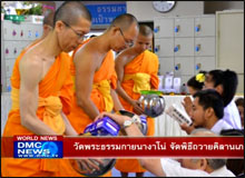 วัดพระธรรมกายนางาโน่ จัดพิธีถวายคิลานเภสัช