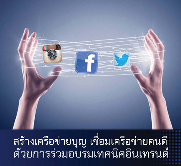 ขอเชิญอบรมเทคนิคอินเทรนด์ ของโครงการเขียนข่าวให้เป็นข่าวดี 7 มีนาคม พ.ศ.2558 นี้