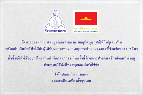วัดพระธรรมกาย ส่งบุญและกำลังใจถึงชาวโคราช