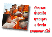 เสาร์ที่ 3 เมษายน 2553 เวลา 06.30 น. ขอเชิญรับชมการถ่ายทอดสด งานตักบาตรพระภิกษุสามเณร 5,555 รูป