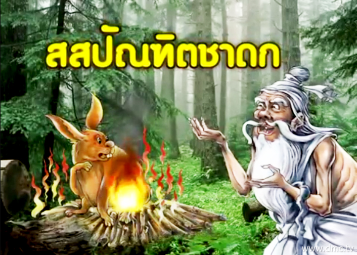 สสปัณฑิตชาดก ชาดกว่าด้วยผู้สละชีวิตเป็นทาน