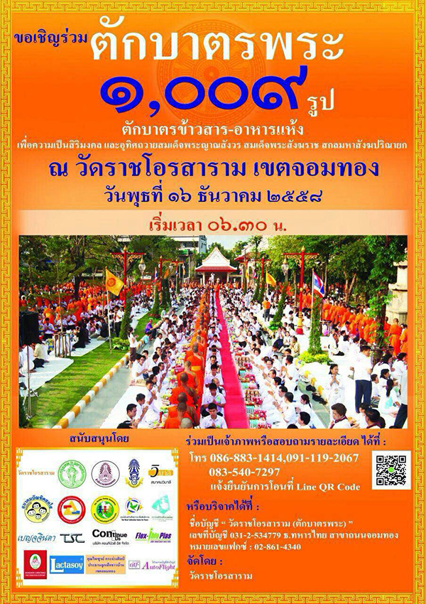 ตักบาตรพระ 1,009 รูป ณ วัดราชโอรสาราม เขตจอมทอง กรุงเทพมหานคร
