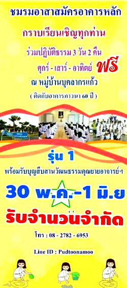 ปฏิบัติธรรมชมรมอาสาสมัครอาคารหลัก 30 พ.ค. - 1 มิ.ย. 2558 ณ หมู่บ้านบุคลากรแก้ว