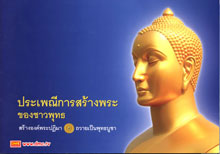 ประเพณีสร้างองค์พระของชาวพุทธ