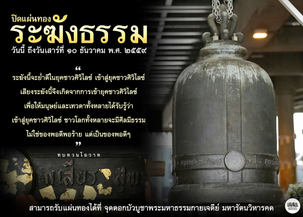 แจ้งข่าวบุญปิดแผ่นทองระฆังธรรม