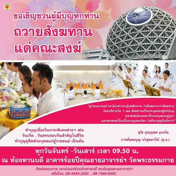 พิธีถวายสังฆทาน แด่คณะสงฆ์