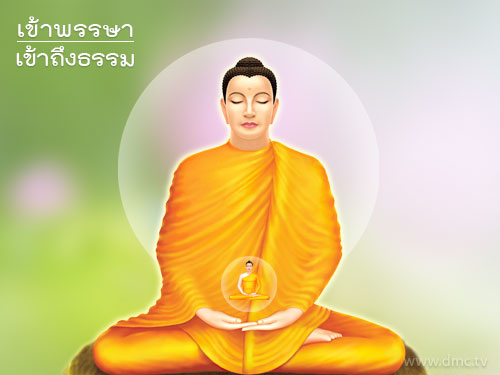 คําศัพท์ภาษาอังกฤษน่ารู้ ตอน วันเข้าพรรษา