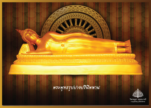 พระพุทธรูปปางต่างๆ