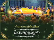 คำถวายดอกไม้ธูปเทียนในวันอัฏฐมีบูชา 