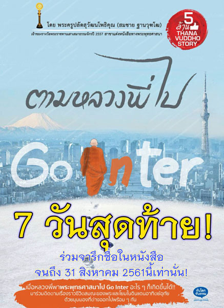 ขอเชิญร่วมสร้างปัญญาบารมีด้วยการจัดพิมพ์หนังสือ "ตามหลวงพี่ไป Go inter"