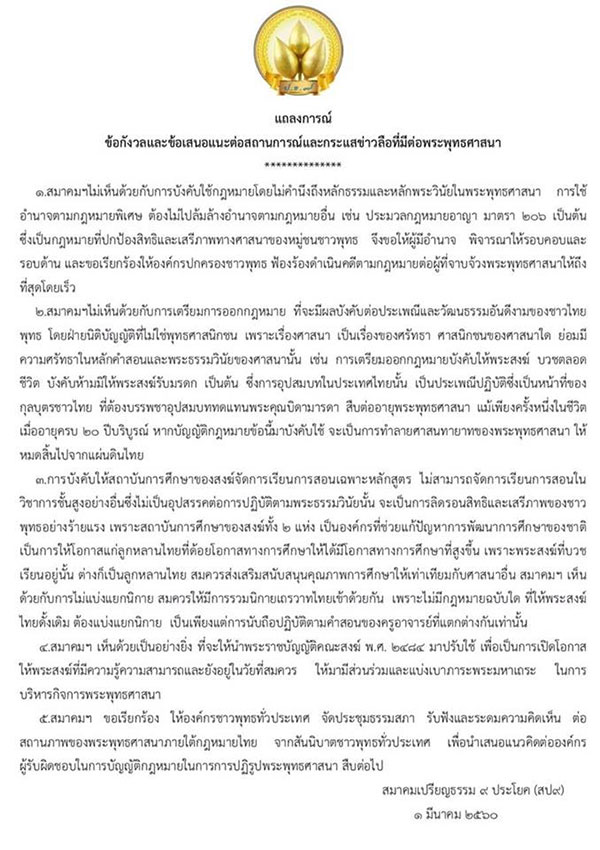 แถลงการณ์สมาคมเปรีญยธรรม 9 ประโยค (สป9)