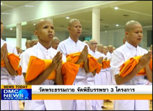 วัดพระธรรมกาย จัดพิธีบรรพชา 3 โครงการ