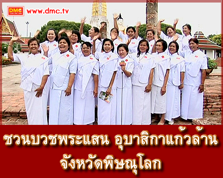 ทุ่มสุดใจ ชวนคนทั่วไทยมาบวชกัน