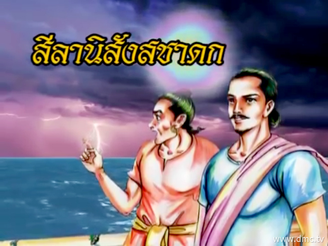 สีลานิสังสชาดก ชาดกว่าด้วยอานิสงส์ของศีล