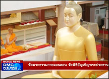 วัดพระธรรมกายลอนดอน จัดพิธีอัญเชิญพระประธาน