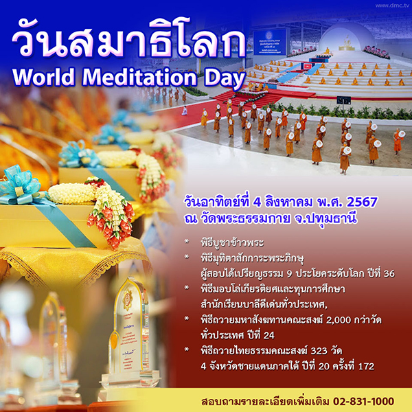 กำหนดการวันสมาธิโลก 2567 วัดพระธรรมกาย