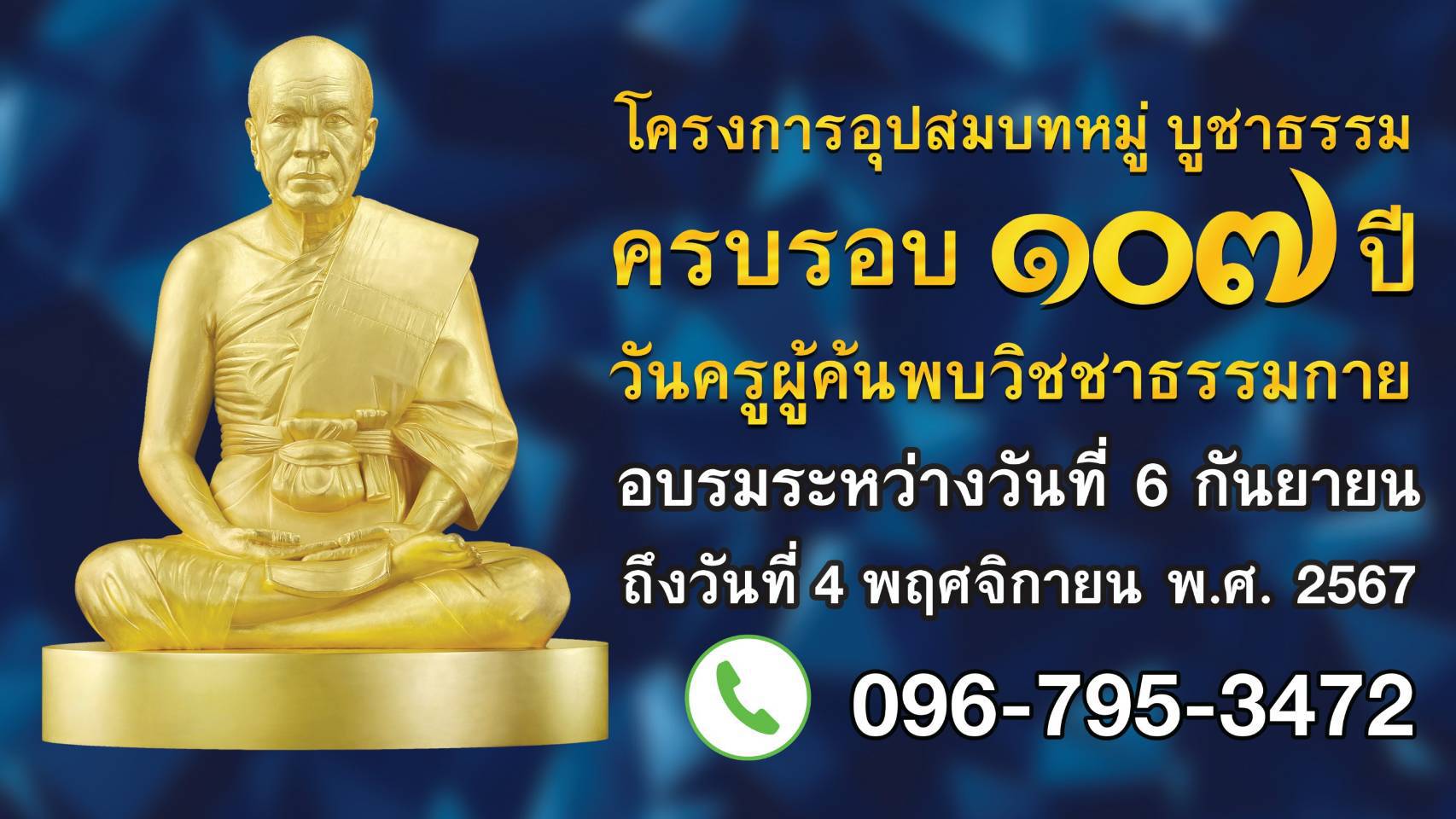 โครงการอุปสมบทหมู่ บูชาธรรม ครบรอบ 107 ปี วันครูผู้ค้นพบวิชชาธรรมกาย