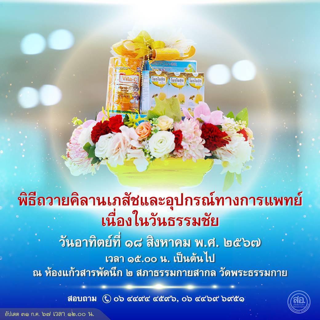 พิธีถวายคิลานเภสัชและอุปกรณ์ทางการแพทย์ เนื่องในวันธรรมชัย