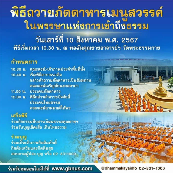กำหนดการพิธีถวายภัตตาหารเมนูสวรรค์ในพรรษาแห่งการเข้าถึงธรรม