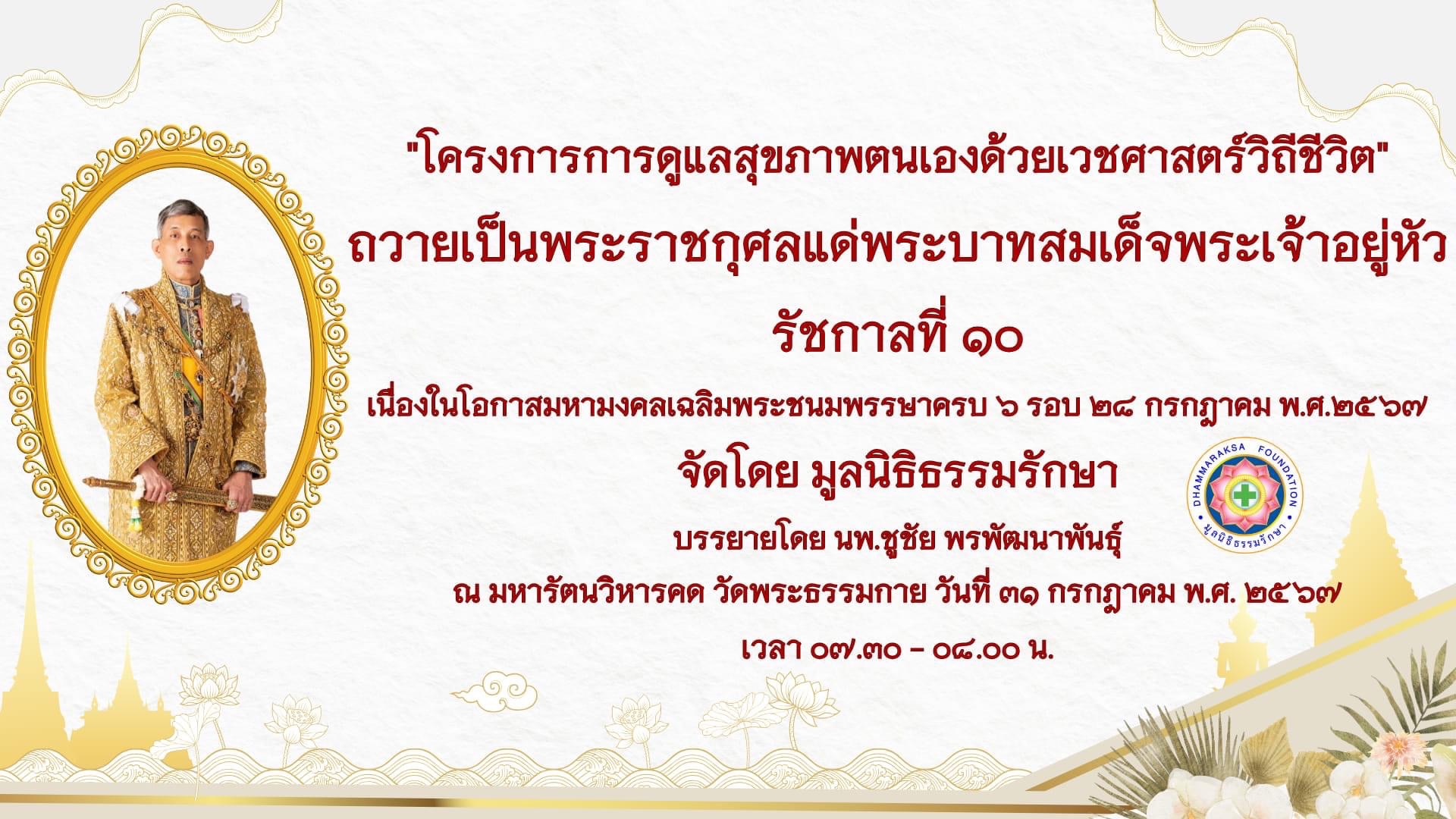 โครงการดูแลสุขภาพตนเองด้วยเวชศาสตร์วิถีชีวิตถวายเป็นพระราชกุศลแด่พระบาทสมเด็จพระเจ้าอยู่หัว