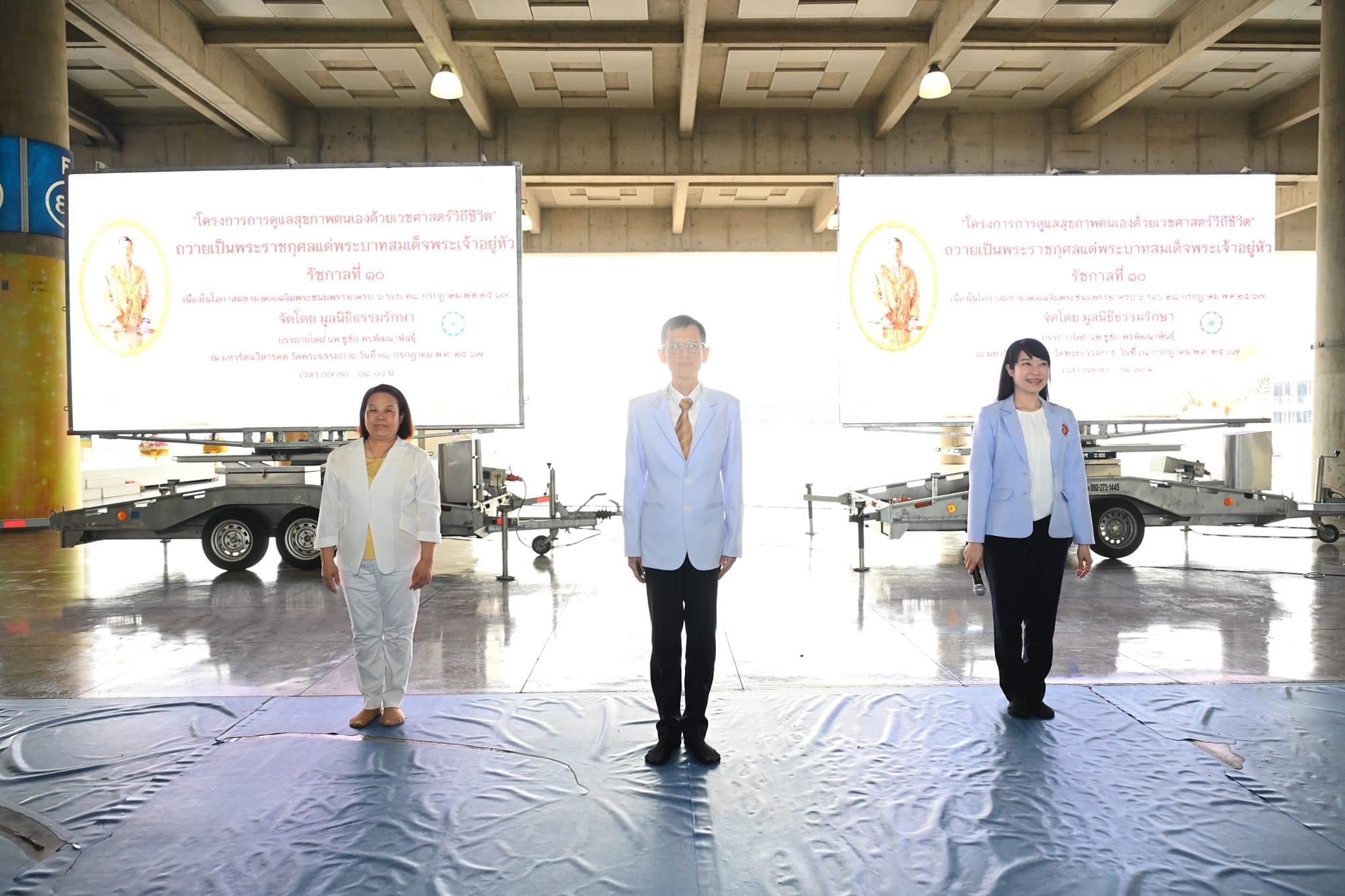 โครงการดูแลสุขภาพตนเองด้วยเวชศาสตร์วิถีชีวิตถวายเป็นพระราชกุศลแด่พระบาทสมเด็จพระเจ้าอยู่หัว