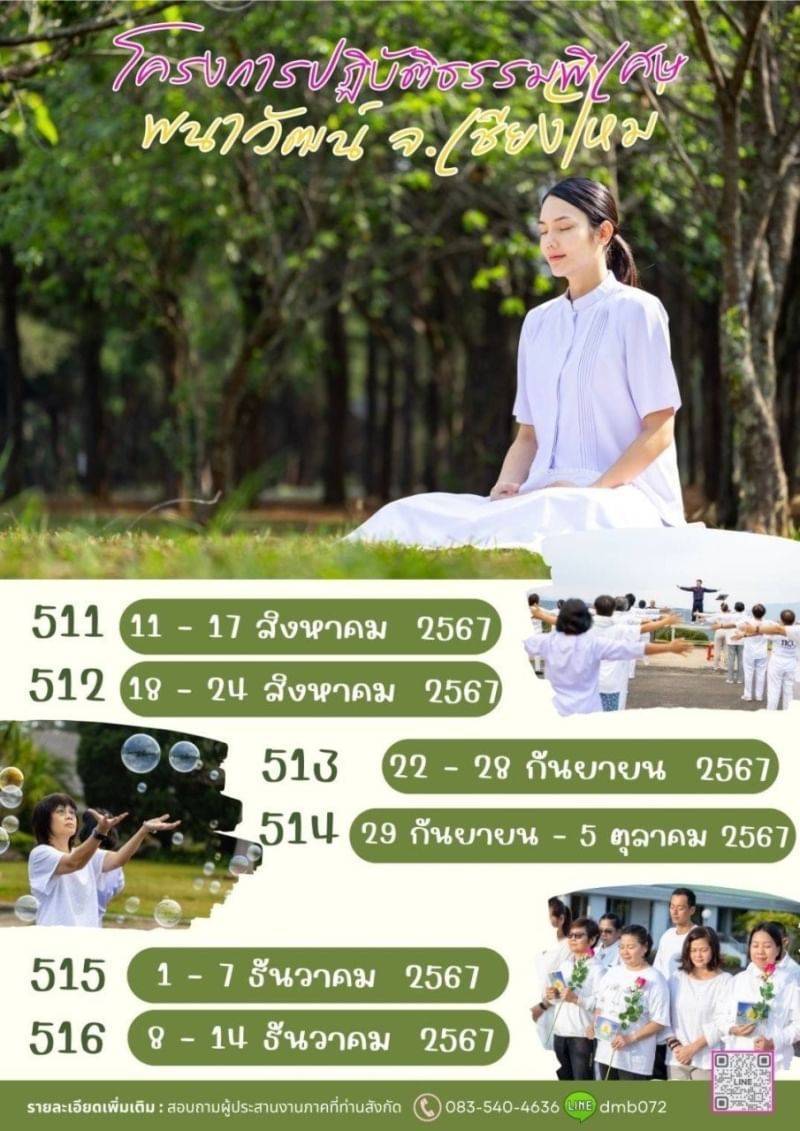 โครงการปฏิบัติธรรมพิเศษ ณ พนาวัฒน์ จ.เชียงใหม่ ปี 2567