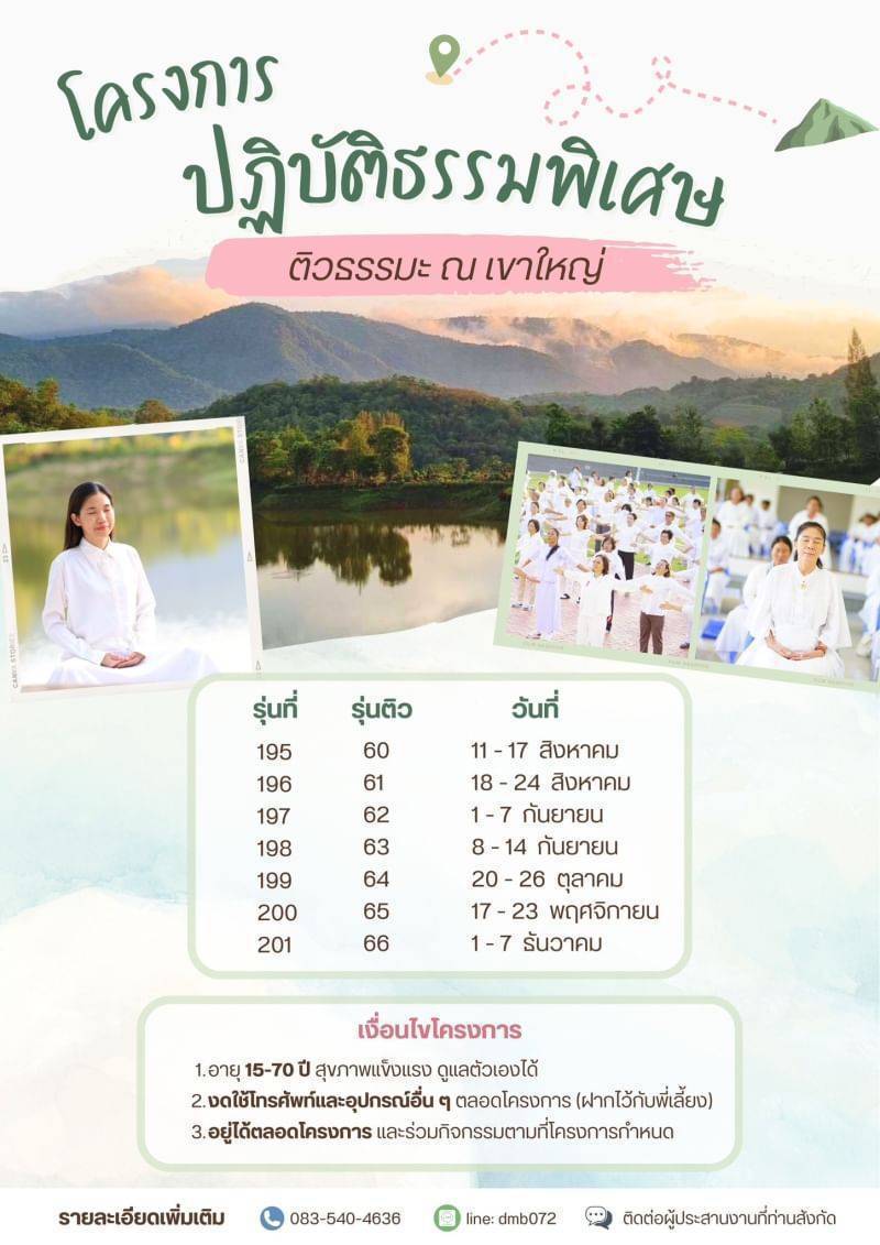 โครงการปฏิบัติธรรมพิเศษ ติวธรรมะ ณ เขาใหญ่ ปี 2567