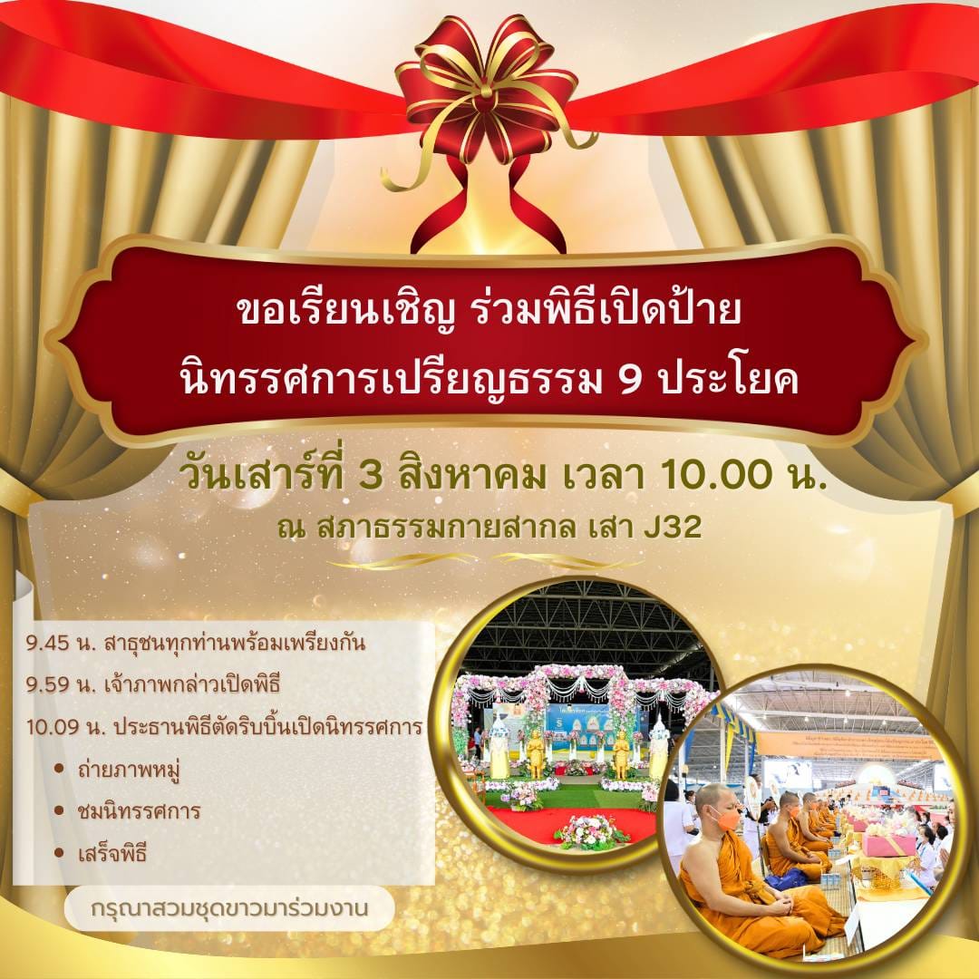 ขอเรียนเชิญร่วมงานพิธิเปิดป้ายนิทรรศการมหาเปรียญผู้ยิ่งใหญ่