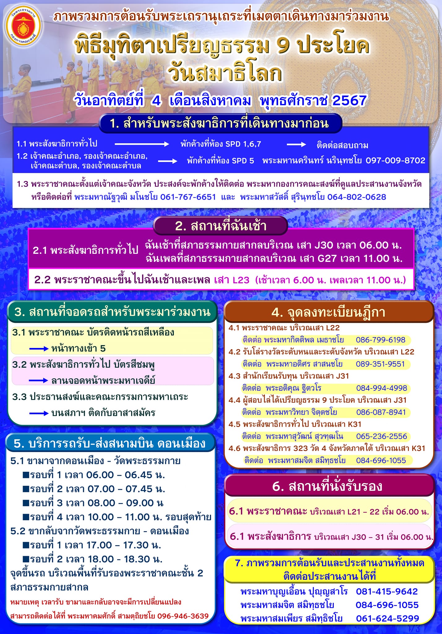 ภาพรวมการต้อนรับพระเถรานุเถระ วันอาทิตย์ที่ 4 เดือนสิงหาคม พุทธศักราช 2567