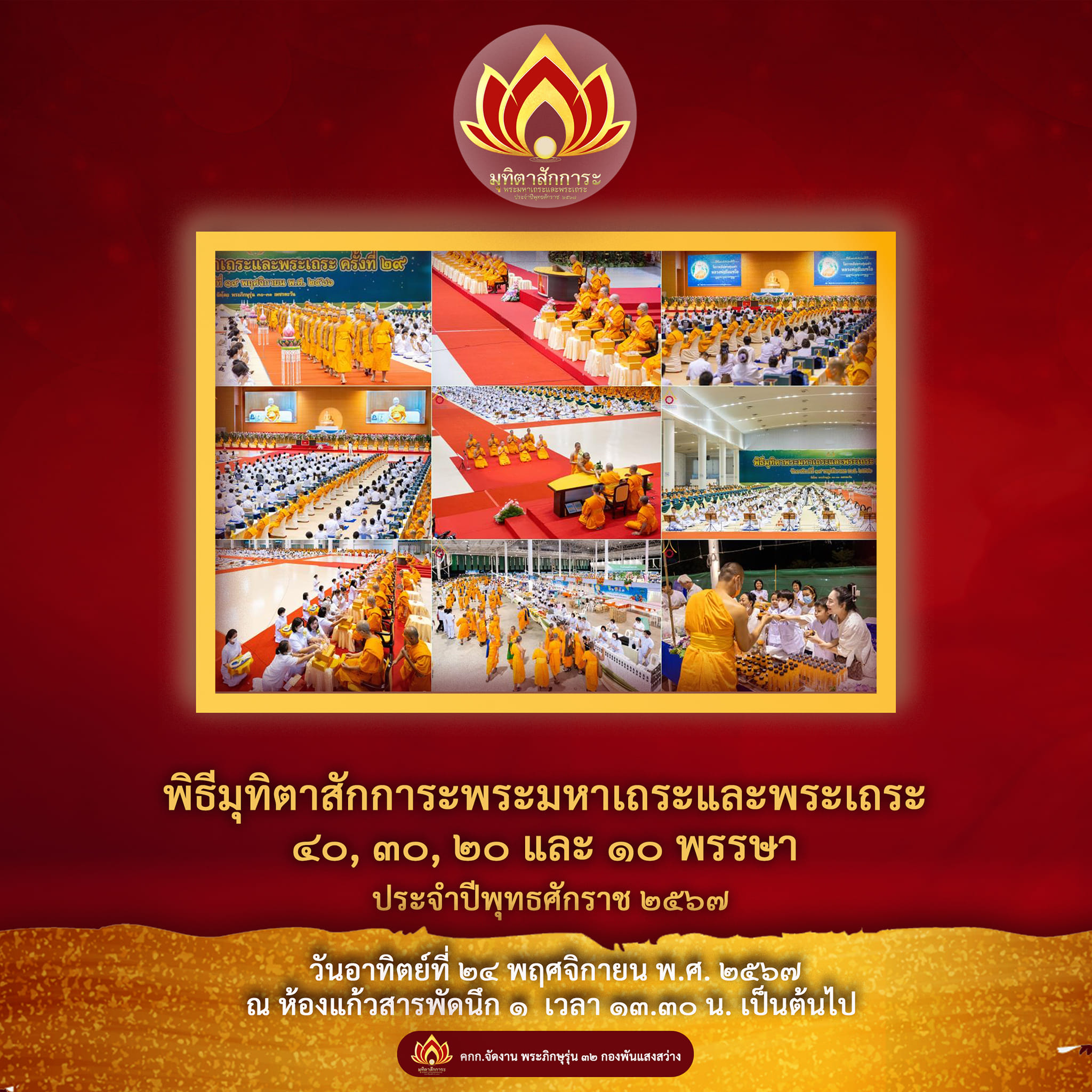 พิธีมุทิตาสักการะพระมหาเถระและพระเถระ ประจําปีพุทธศักราช 2567