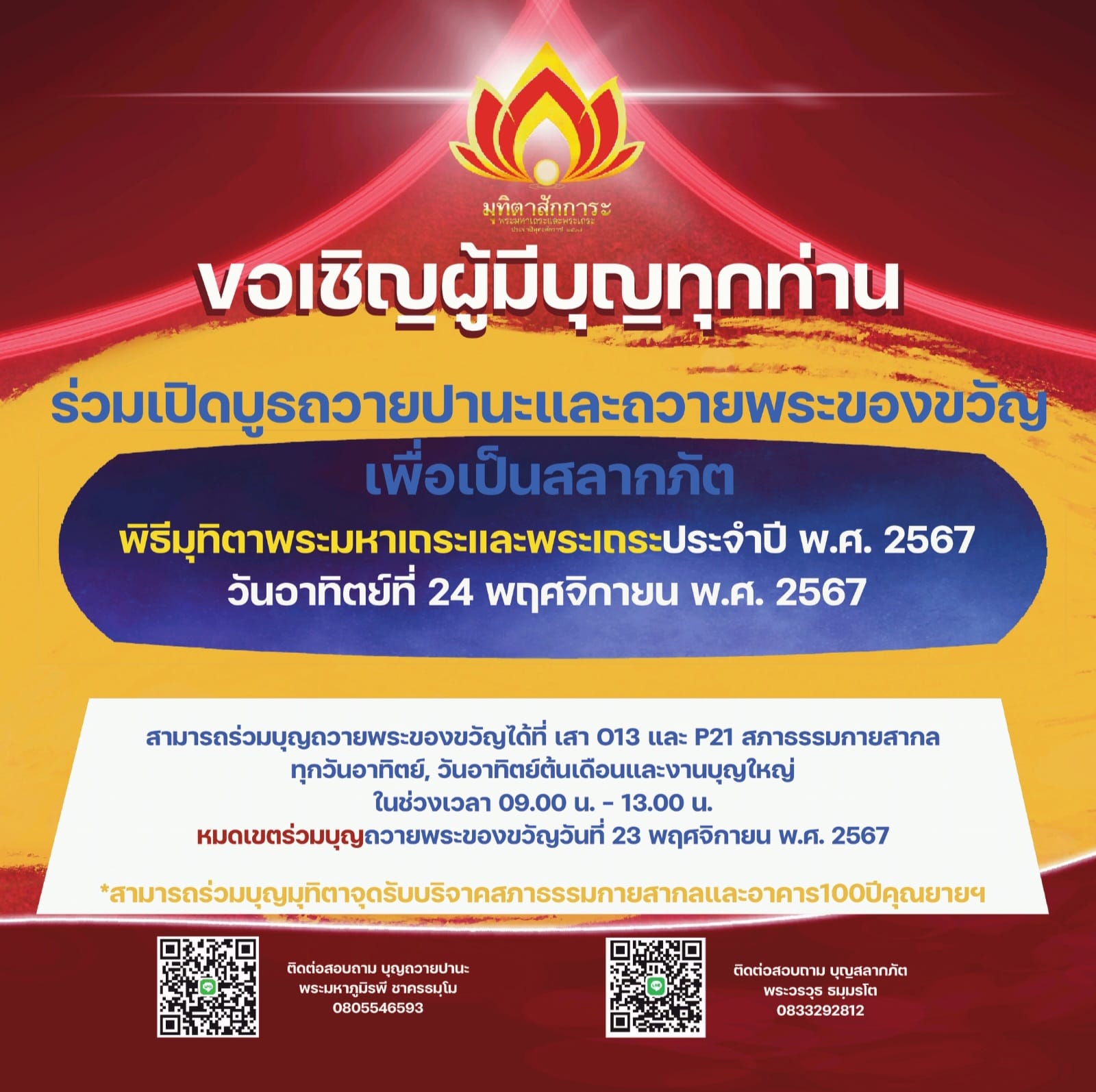 ร่วมออกร้านปานะและสลากภัตพิธีมุทิตาสักการะพระมหาเถระและพระเถระ ประจำปี พ.ศ. 2567