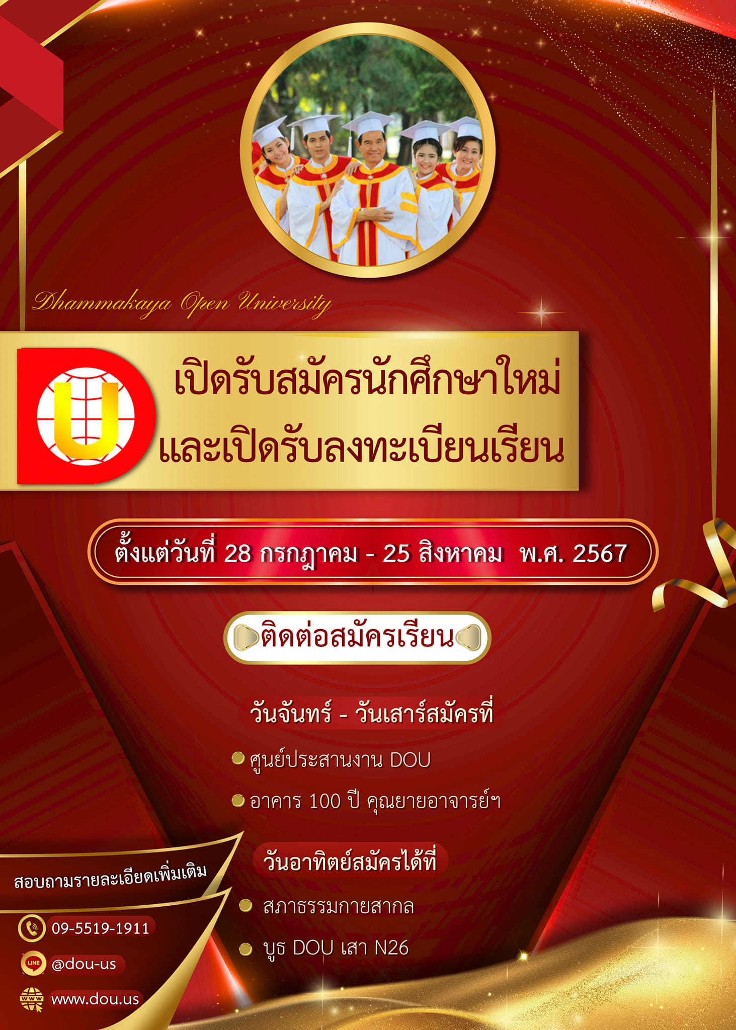DOU เปิดรับสมัครนักศึกษาใหม่ ประจำปีการศึกษา 2567