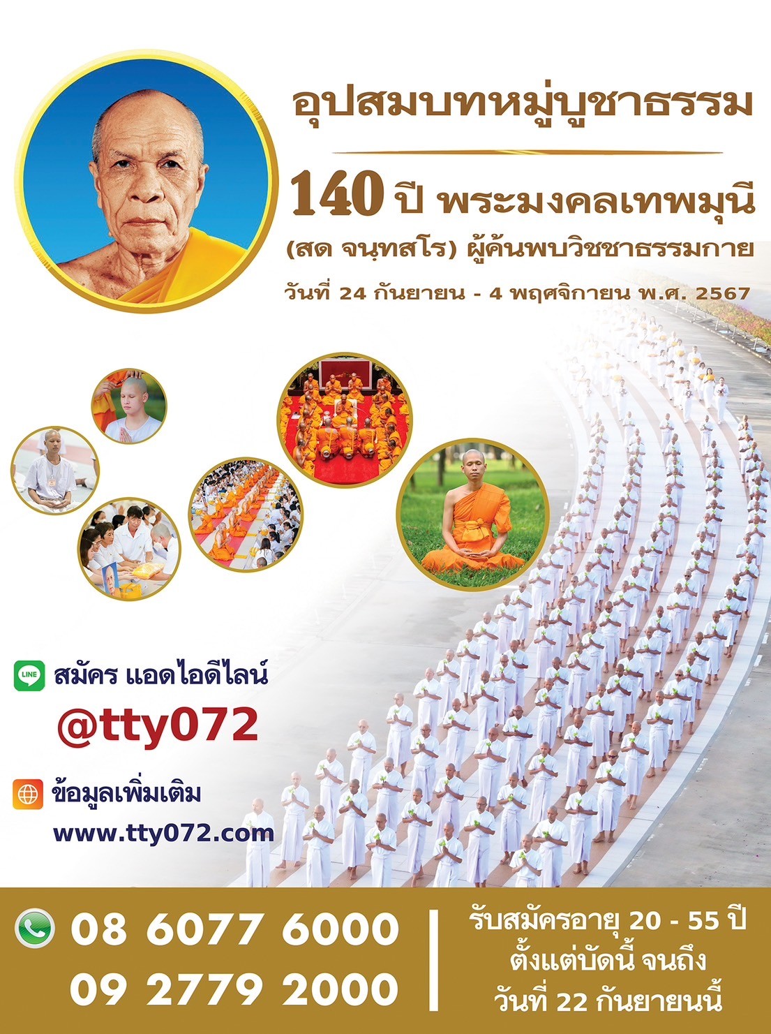 โครงการอุปสมบทหมู่บูชาธรรม 140 ปี พระมงคลเทพมุนี (สด จนฺทสโร) ผู้ค้นพบวิชชาธรรมกาย