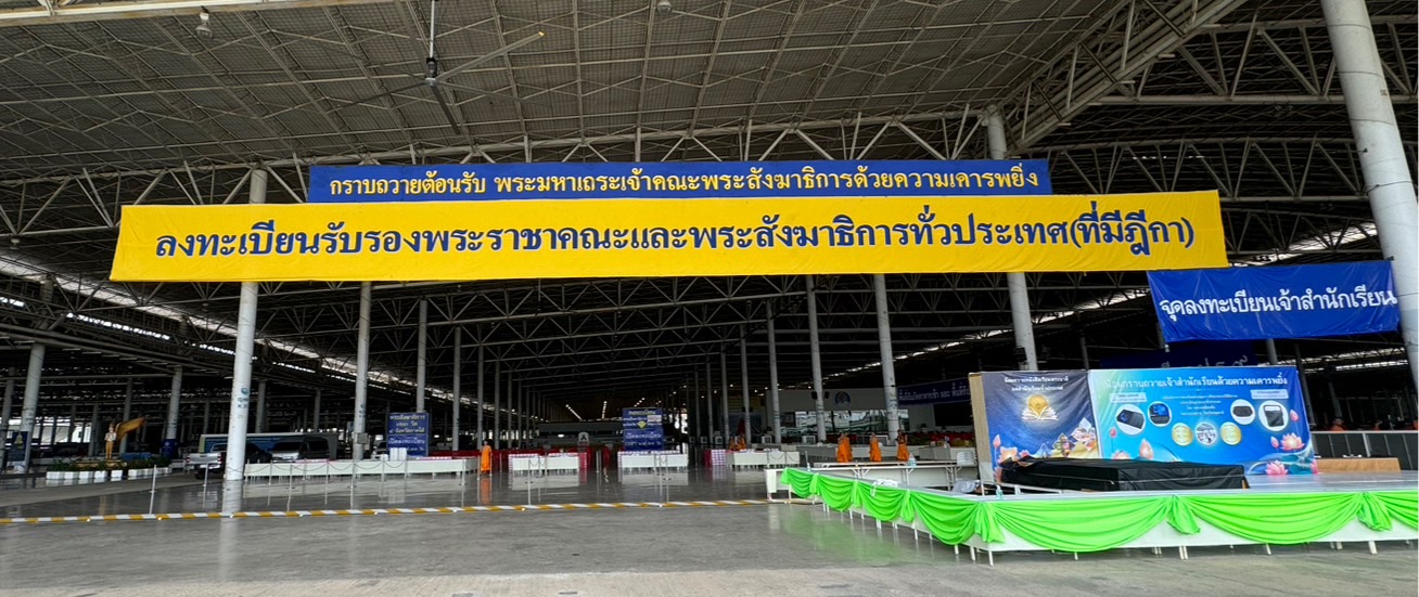 จุดลงทะเบียนรับรองพระราชาคณะและพระสังฆาธิการทั่วประเทศ (ที่มีฎีกา)