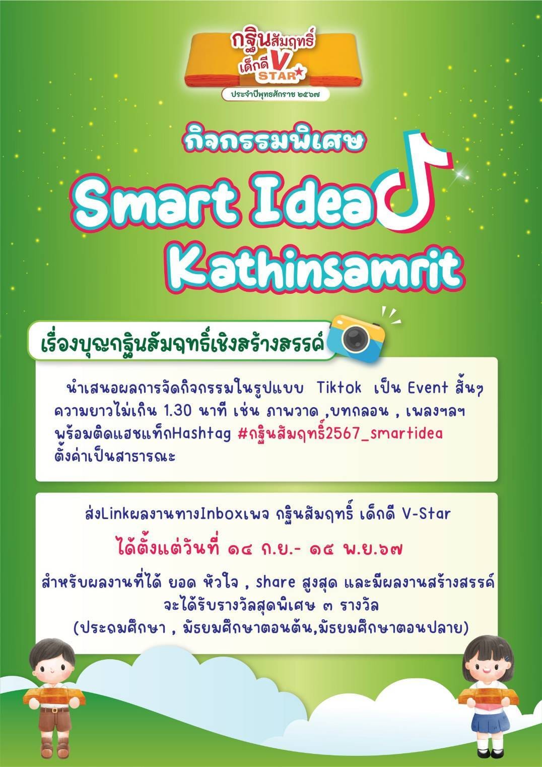 กฐินสัมฤทธิ์ เด็กดี V-Star