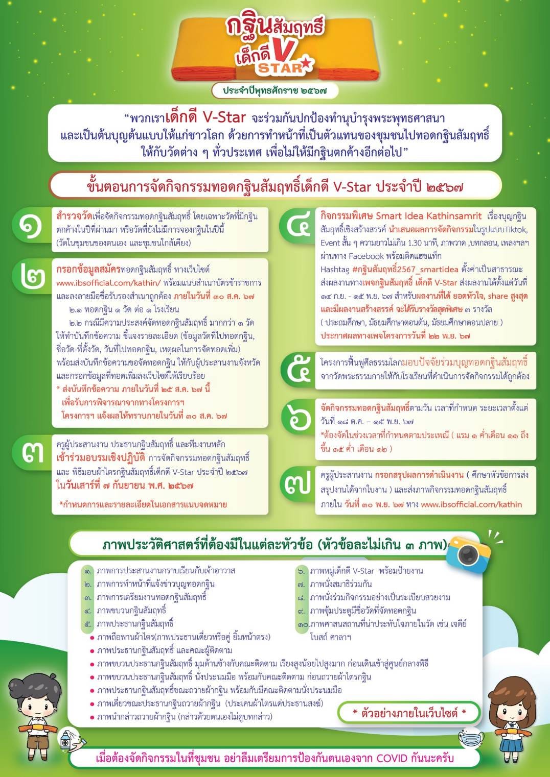 กฐินสัมฤทธิ์ เด็กดี V-Star